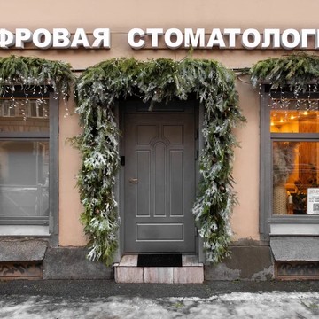 Клиника цифровой стоматологии LiNar фото 2