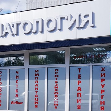 Стоматологический центр Дент и Я фото 1