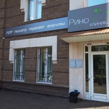 Клиника РиноМед на улице Достоевского фото 3