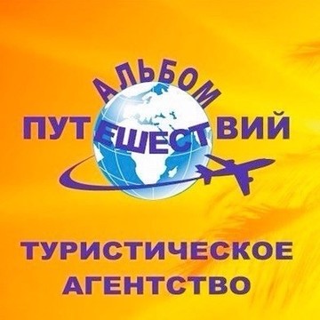 Альбом Путешествий фото 1