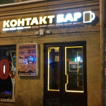 Бар Контакт бар в Санкт-Петербурге фото 1