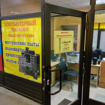 Компьютерный магазин Академический в Иваново фото 1