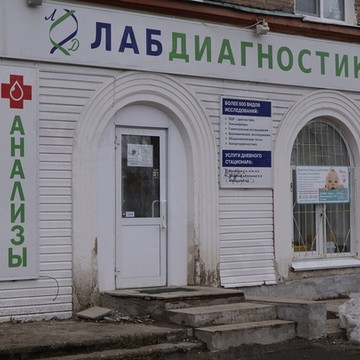 ЛАБДИАГНОСТИКА на улице Карла Маркса фото 2