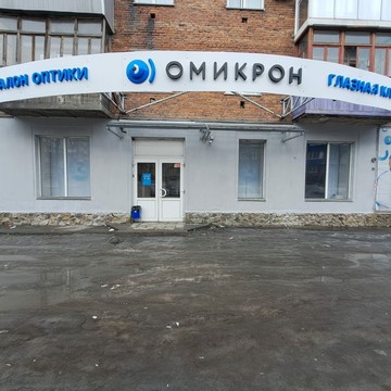 Офтальмологический центр &quot;Омикрон&quot; в г. Прокопьевск фото 1