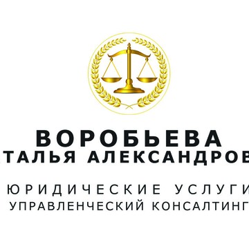 Воробьева Наталья Александровна - юридический и управленческий консалтинг фото 1