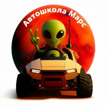 Автошкола Марс фото 1