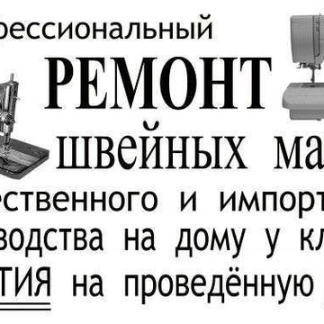 Ремонт швейных машин и оборудования в Ульяновске фото 1