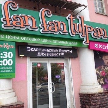 Оптово-розничный салон Fan Fan Tulpan на проспекте Ленина фото 2