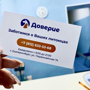 Ветеринарная клиника Доверие фото 1
