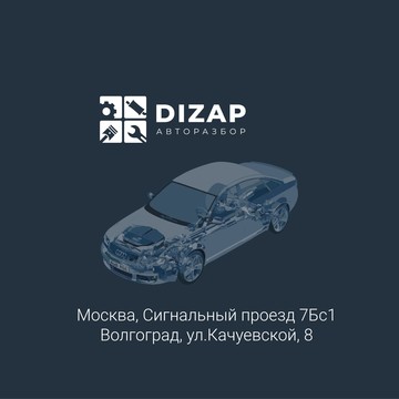 DIZAP Авторазбор фото 1