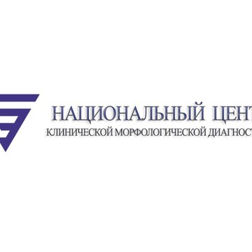 Национальный центр клинической морфологической диагностики фото 2