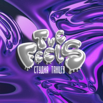 Студия танца &quot;THE FEELS&quot; фото 1