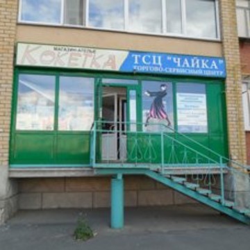 ТСЦ &quot;Чайка&quot; фото 1