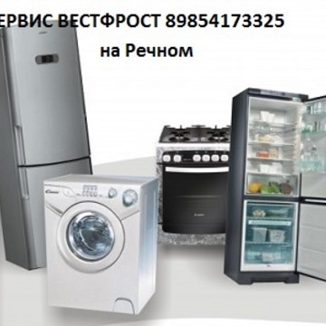 Сервис Вестфрост на Речном фото 1
