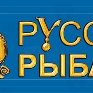 Русская рыбалка на проспекте Космонавтов фото 1