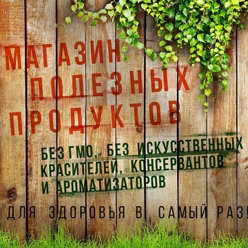 Сплошная польза - магазин натуральных, полезных продуктов, органической косметики и эко бытовой &quot;химии&quot; фото 2