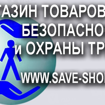 Магазин товаров безопасности и охраны труда фото 1