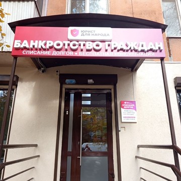 Юрист для народа фото 2