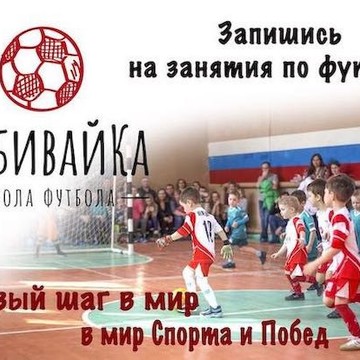Футбольна школа для детей ЗабивайКа на улице Спутника фото 1