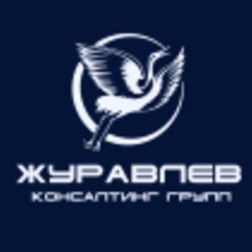 Журавлев Консалтинг Групп фото 1