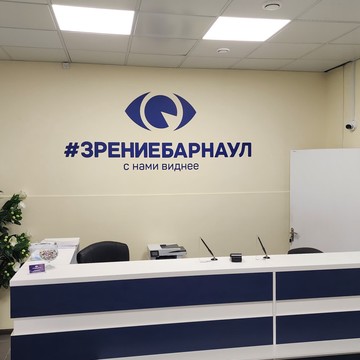 Клиника коррекции зрения Зрение Барнаул фото 1