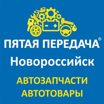 Магазин автозапчастей &quot;Пятая передача&quot; на проспекте Дзержинского, 183 фото 1