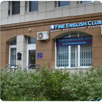 Образовательный центр Fine English Club на улице Академика Виноградова фото 2