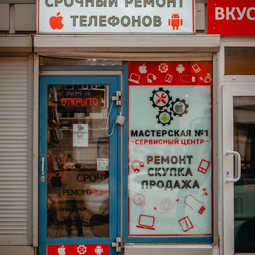 Сервисный центр МАСТЕРСКАЯ №1 на улице Смолячкова фото 2