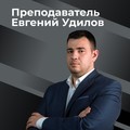 Фотография специалиста Удилов Евгений