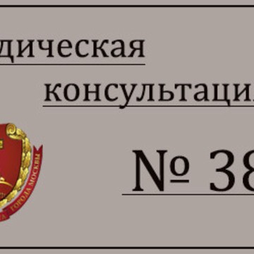 Юридическая консультация № 38 Москвы фото 1