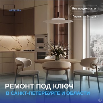 Ремонт под ключ ARTELITA фото 3