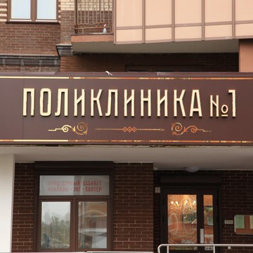 Поликлиника № 1 фото 1