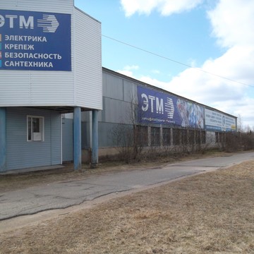 Торговая компания ЭТМ в Великом Новгороде фото 2