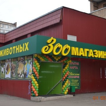 Зоомагазин Динозаврик в Москве фото 1