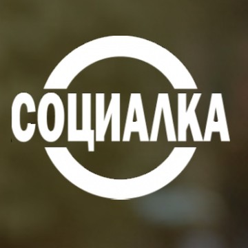 Социалка фото 1