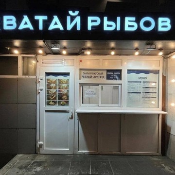 Ресторан Хватай рыбов фото 2