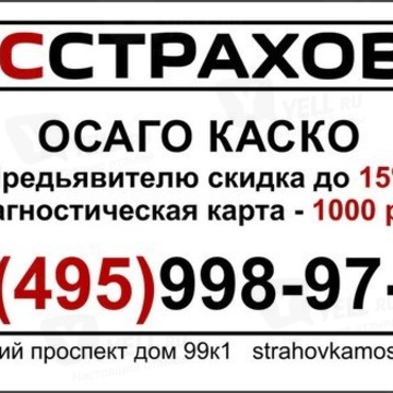 МОССТРАХОВКА - АВТОСТРАХОВАНИЕ: КАСКО, ОСАГО, ДГО. фото 1