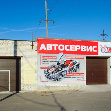 Автосервис АМК на улице Антонова-Овсеенко фото 1