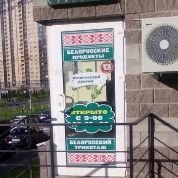 Белорусские продукты на улице Фёдора Абрамова фото 1