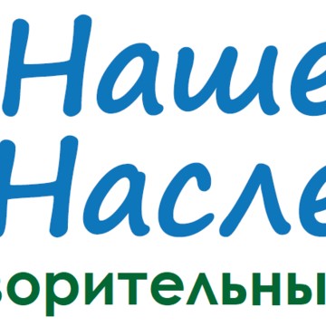 Благотворительный фонд Наше наследие фото 1