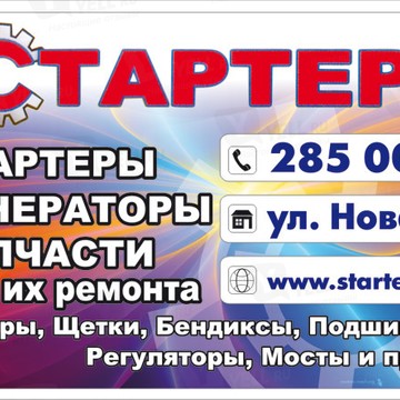 Магазин Стартер в Красноярске фото 1