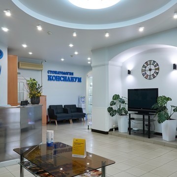 Стоматология Консилиум фото 1