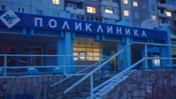 Поликлиника 14 красноярск