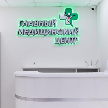 Клиника лечения позвоночника и суставов ГлавМедЦентр фото 1