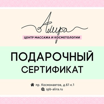 Центр массажа и косметологии Алира на проспекте Космонавтов фото 1
