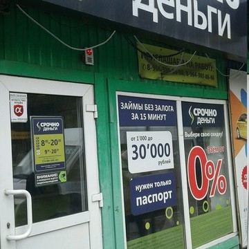 Микрокредитная компания Срочноденьги на проспекте Кирова, 283а фото 2