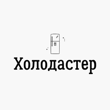 Холодастер фото 1