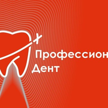 Центр персональной стоматологии Профессионал Дент на улице Кудрявцева фото 1