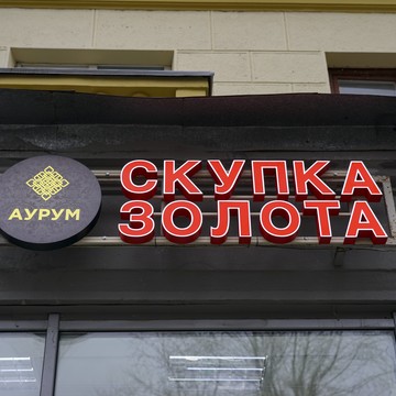 Cкупка золота Аурум Шарикоподшипниковская фото 1