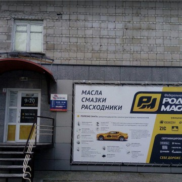 Автомагазин Родные масла на улице Ленина фото 3